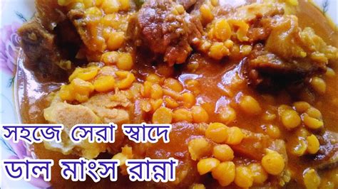 বুটের ডাল দিয়ে গরুর মাংস রান্নাdal Diye Gorur Mangsho Rannabeef