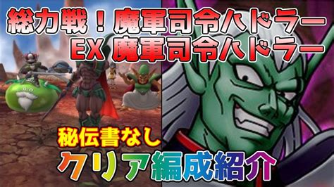 【dqタクト】総力戦！魔軍司令ハドラー Ex魔軍司令ハドラーをクリア出来る編成紹介【ドラクエタクトドラゴンクエストタクトdqtact