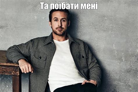 Мем: "Та поїбати мені" - Все шаблоны - Meme-arsenal.com