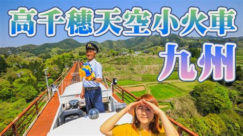 九州｜高千穗天空小火車，搭乘奇幻的時光隧道探訪高千穗山谷 Youtube