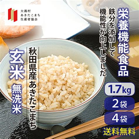 【楽天市場】玄米 あきたこまち 17kg 無洗米 秋田県産 栄養機能食品 鉄分 大潟村あきたこまち生産者協会 産地直送 ごはん 手軽 便利