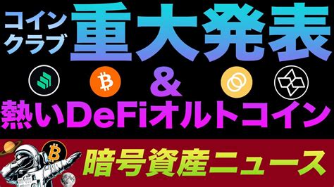 重大発表 ＆ ビットコインよりも熱いdefiオルトコイン紹介！ビットコインの暴落間近？😟今後の動きに注意すべき？ Youtube