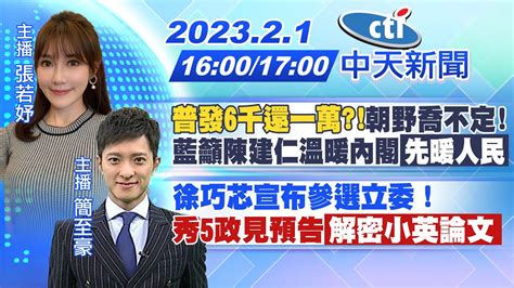 【張若妤 簡至豪報新聞】 普發6千還一萬 朝野喬不定 藍籲陳建仁溫暖內閣 先暖人民 徐巧芯宣布參選立委！ 秀5政見預告 解密小英論文 20230201 中天新聞ctinews