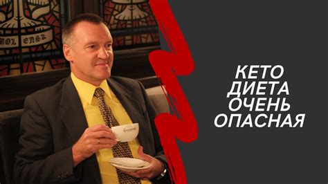 Кето-диета очень опасна - YouTube