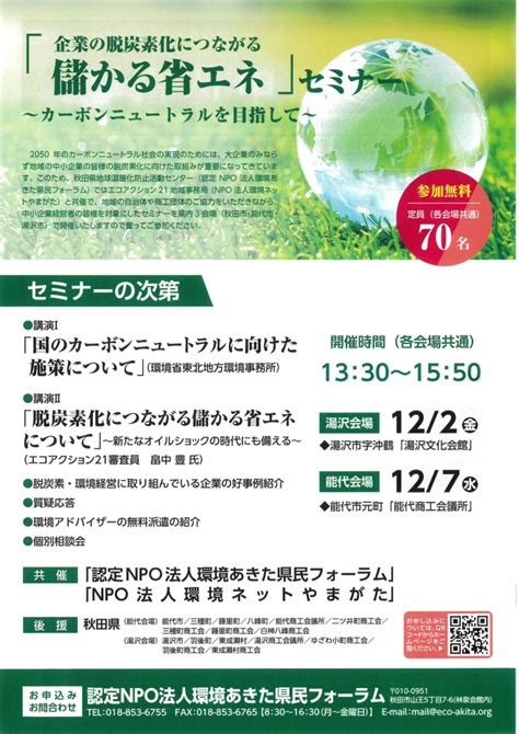 「企業の脱炭素化につながる儲かる省エネ」セミナー（ご案内） 環境あきた県民フォーラム