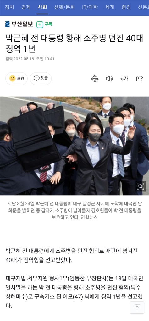 박근혜 전 대통령 향해 소주병 던진 40대 징역 1년 정치시사 에펨코리아