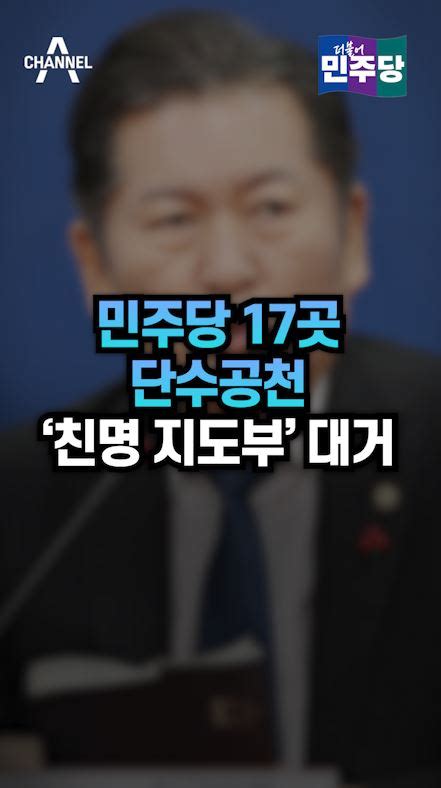 민주당 17곳 단수공천 ‘친명 지도부 대거 총선 오늘의 숏 Beta