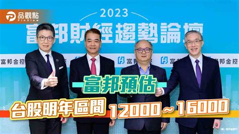 富邦財經趨勢論壇登場！預估2023台股上看16000 3月是關鍵時刻｜財經