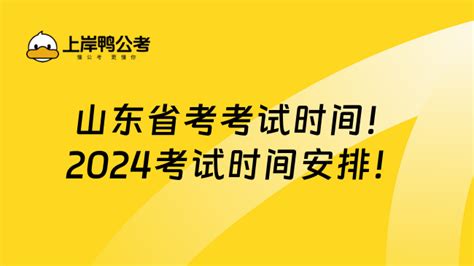 山东省考考试时间！2024考试时间安排！ 上岸鸭公考