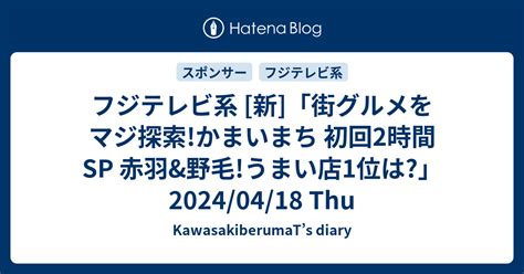 フジテレビ系 新 「街グルメをマジ探索かまいまち 初回2時間sp 赤羽and野毛うまい店1位は」20240418 Thu