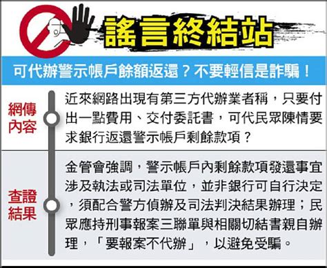 謠言終結站》可代辦警示帳戶餘額返還？不要輕信是詐騙！ 自由電子報 Line Today