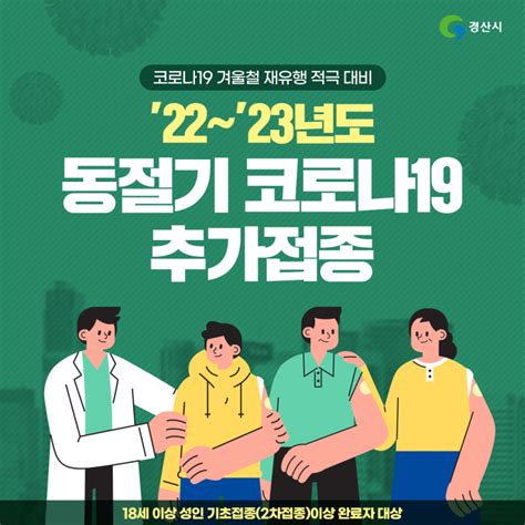 동절기 코로나19 추가접종 안내 경상북도 경산시 웰로