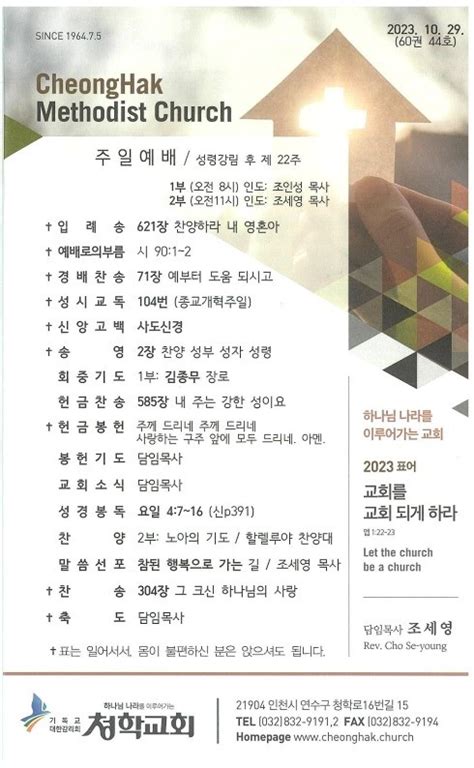 2023년 10월 29일 주보 청학감리교회