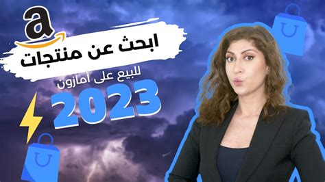 ابحث عن منتجات للبيع على امازون 2023 كيف تعرف المنتجات الأكثر مبيعاً