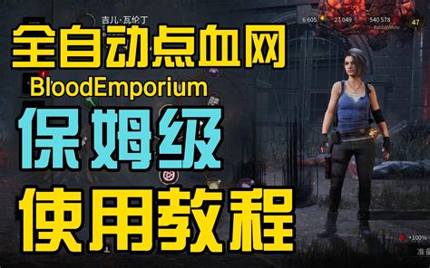 【黎明杀机】bloodemporium保姆级使用教程！ 哔哩哔哩