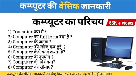 कंप्यूटर का परिचय कम्प्यूटर की बेसिक जानकारी Computer Ki Jankari