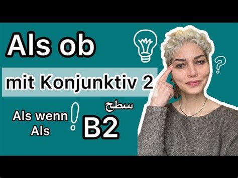 als ob mit Konjunktiv II سطح b2 گرامر als wenn als deutschlernen