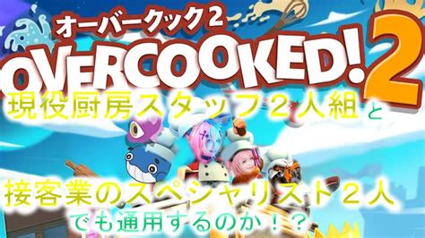 【over Cooked2】友情崩壊ゲームを仲良くプレイできるのか？ Youtube