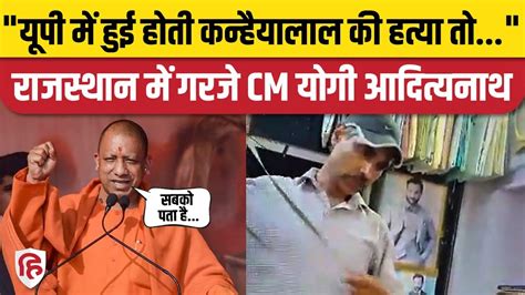 Rajasthan Election 2023 Tijara में Cm Yogi ने क्यों किया कन्हैयालाल का जिक्र Baba Balaknath