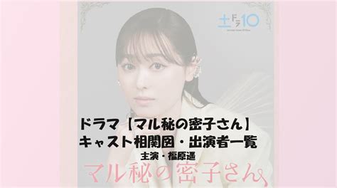 【マル秘の密子さん】キャスト相関図と出演者一覧！福原遥が日テレ系連ドラで初主演！ 【dorama9】