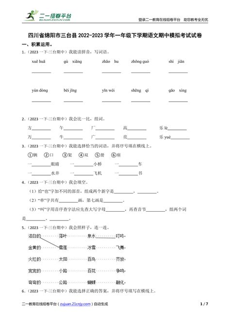 【精品解析】四川省绵阳市三台县2022 2023学年一年级下学期语文期中模拟考试试卷 21世纪教育网