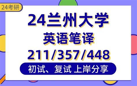 【24兰大考研】415分英语笔译上岸学姐初复试经验分享 专业课211翻译硕士基础英语357英语翻译基础448汉语写作与百科知识真题讲解