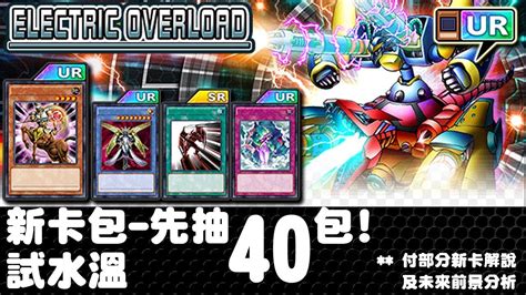 【遊戲王duel Link】新手應不應該抽新卡包40抽試水溫【開卡包】 Youtube