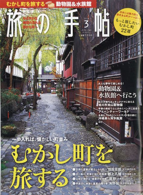 楽天ブックス 旅の手帖 2018年 03月号 雑誌 交通新聞社 4910059070380 雑誌