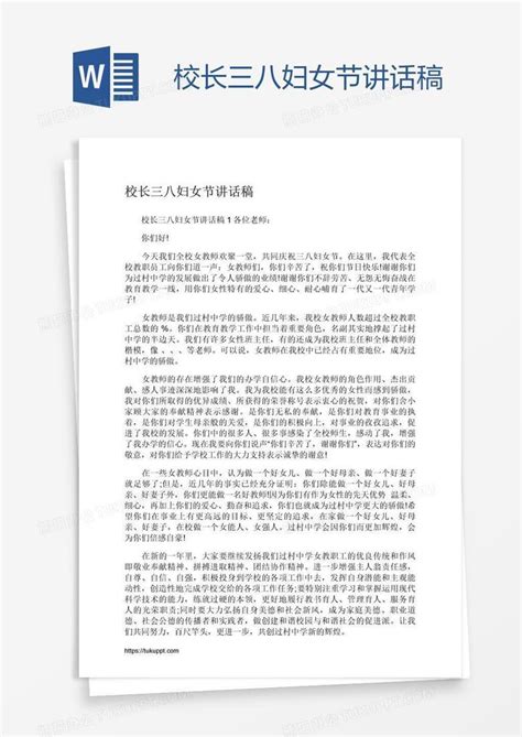 校长三八妇女节讲话稿word模板下载编号jpypnzdn熊猫办公