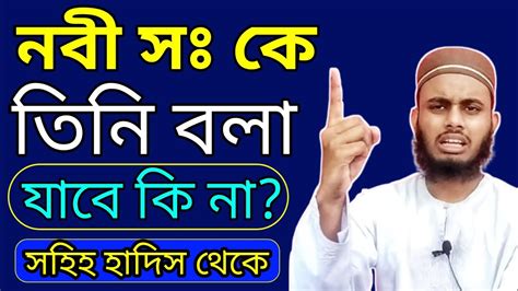 হযরত মুহাম্মদ সঃ কে তিনি সম্মোধন করে মোনাজাতে বলা যাবে কিনা আমাদের