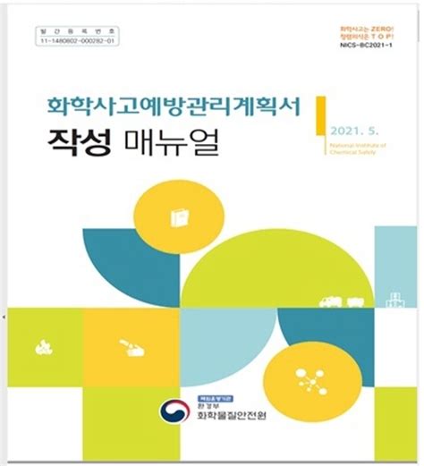 화학물질안전원 화학사고예방관리계획 작성방법 영상배포