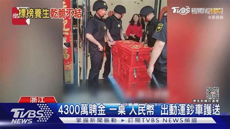 4300萬聘金 一桌「人民幣」 出動運鈔車護送 ｜tvbs新聞 Tvbsnews01 Youtube