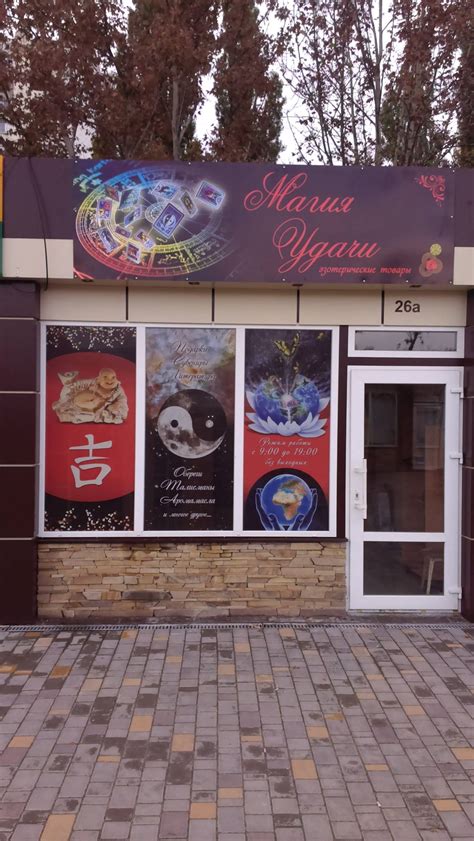 Магазин эзотерических товаров "Магия удачи"