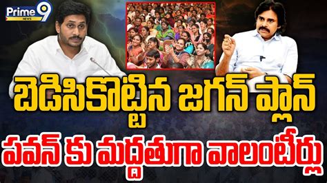 Live🔴బెడిసికొట్టిన జగన్ ప్లాన్పవన్ కళ్యాణ్ కు మద్దతుగా వాలంటీర్లు