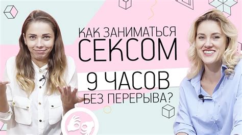 Как заниматься любовью, 9 часов без перерыва? 18+ - YouTube