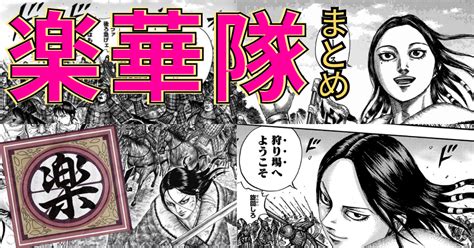 【キングダム】楽華隊まとめ [若き才能・実は一番強い ]｜エパ次郎