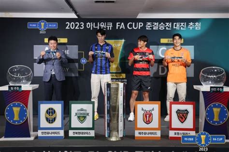 전북 Vs 인천 제주 Vs 포항fa컵 4강 대진 확정 8월9일 격돌 파이낸셜뉴스