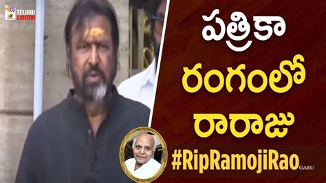 Mohan Babu Great Words About Ramoji Rao Garu Ramoji Rao Passes Away