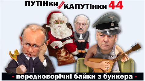 Передноворічні байки з бункера - ЦБЗЩ: ПУТІНки-КАПУТінки - 44 випуск ...