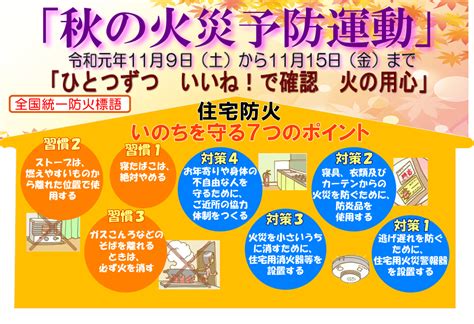 「秋の全国火災予防運動」の取組みについて 明石市消防局