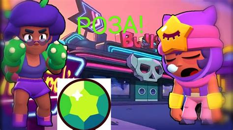 РОЗА УБИЛА ВСЕХ В Brawl Stars Youtube