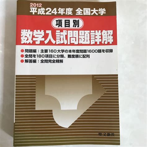 全国大学項目別数学入試問題詳解 平成24年度 Blogknakjp