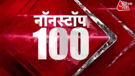 Non Stop 100 Hindi News देश दुनिया की सुबह की 100 बड़ी खबरें