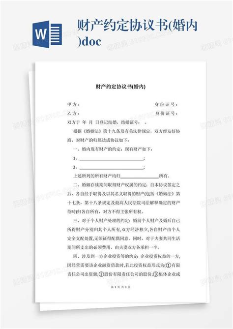 财产约定协议书婚内docxword模板免费下载编号vgkany987图精灵