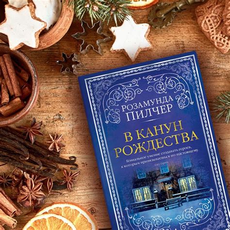 Розамунда Пилчер - В канун Рождества (2000). Чудесный роман от ...