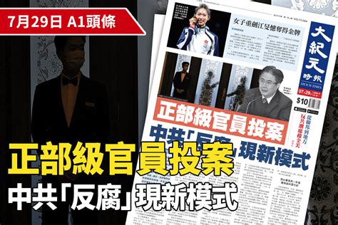 【a1頭條】正部級官員投案 中共「反腐」現新模式｜大紀元時報 香港｜獨立敢言的良心媒體