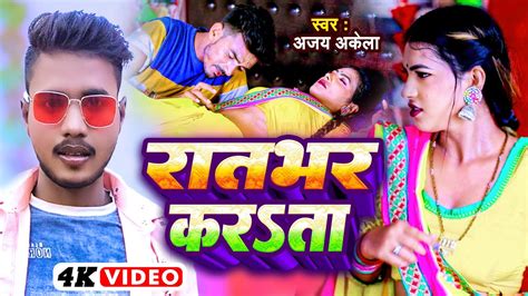 Video I Raat Bhar Karta I Ajay Akela I Bhojpuri New Song