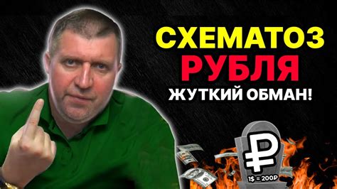 НОВЫЕ СХЕМАТОЗЫ ВЛАСТЕЙ: ПОСЛЕДНИЙ РОСТ РУБЛЯ ПЕРЕД ОБНУЛЕНИЕМ! БЕДА НЕ ...