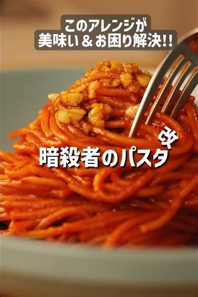 このアレンジがマジうまい暗殺者のパスタ改 By やおずキッチン〜惣菜屋の半径5mを幸せにするレシピ”〜 クラシル