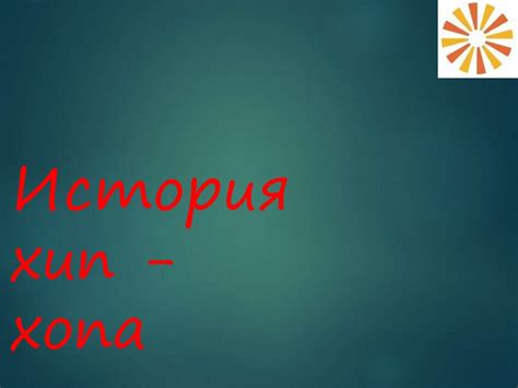 История хип-хопа - презентация онлайн